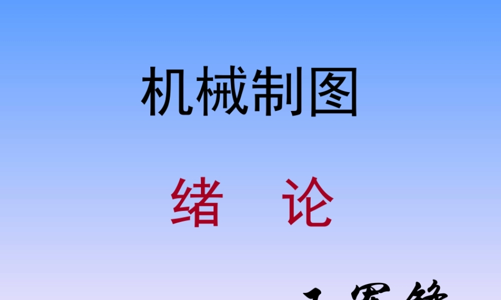 0-绪论和制图的基本知识 (2).ppt