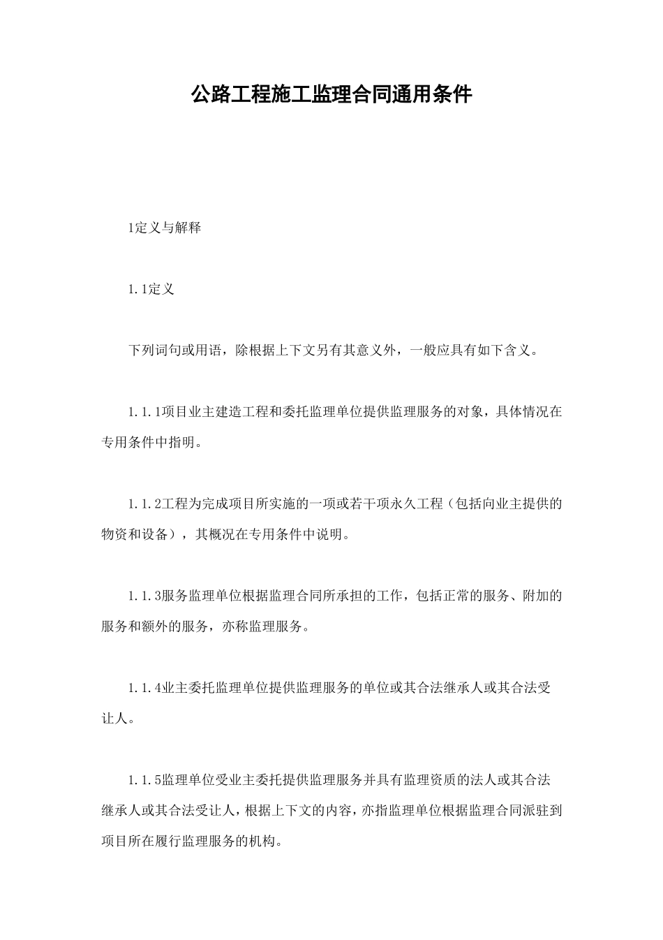 公路工程施工监理合同通用条件 (4).doc_第1页