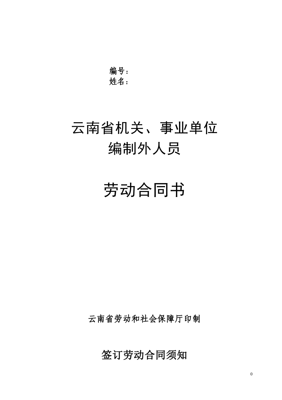 云南省机关事业单位编制外人员劳动合同书(修改后).doc_第1页