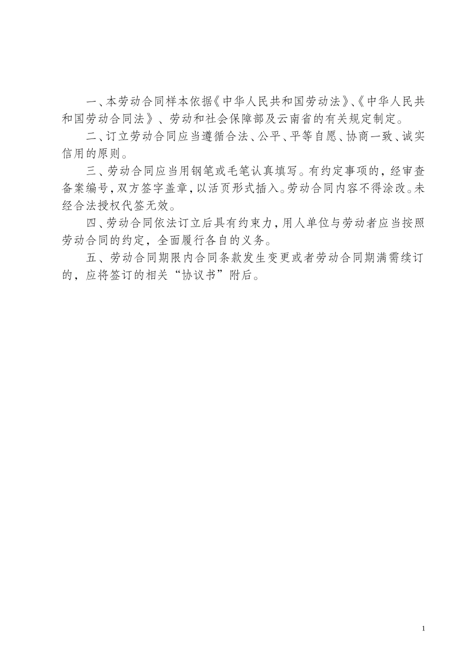 云南省机关事业单位编制外人员劳动合同书(修改后).doc_第2页