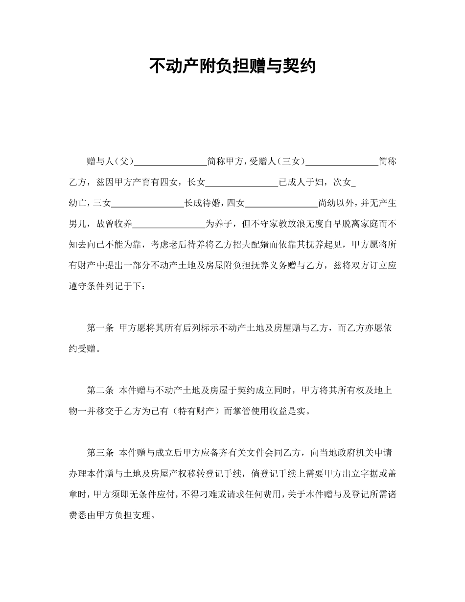 不动产附负担赠与契约.doc_第1页