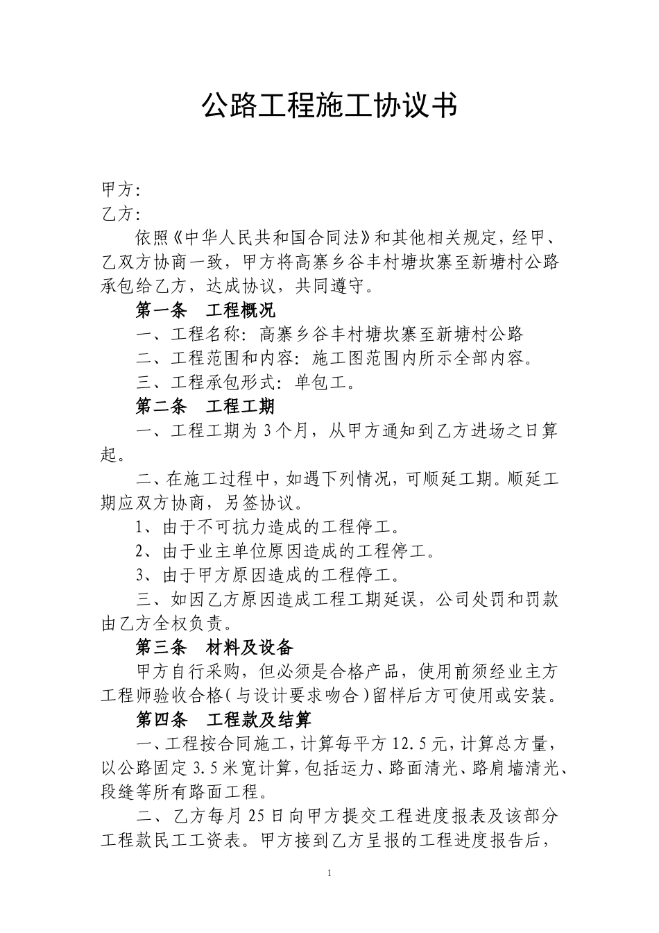 公路工程施工协议书.doc_第1页