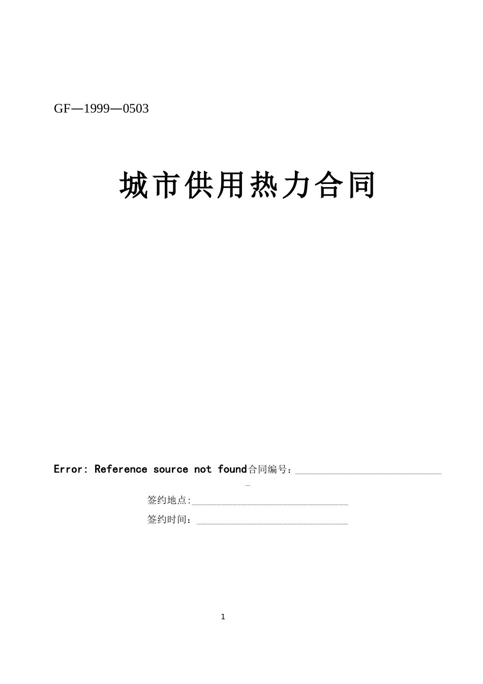 城市供用热力合同.doc_第1页