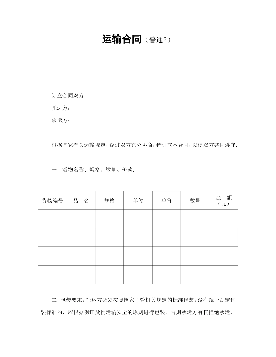 运输合同（普通2）.doc_第1页