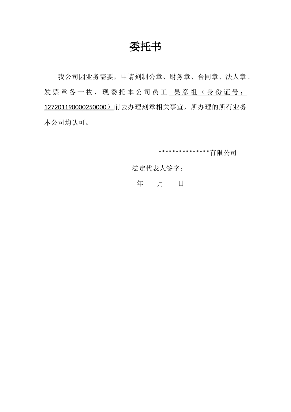 公司成立后刻章委托书.docx_第1页