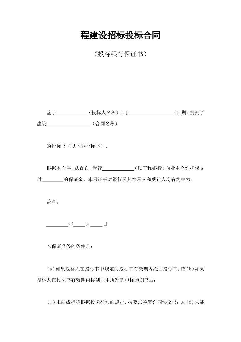 程建设招标投标合同（投标银行保证书） (2).doc_第1页