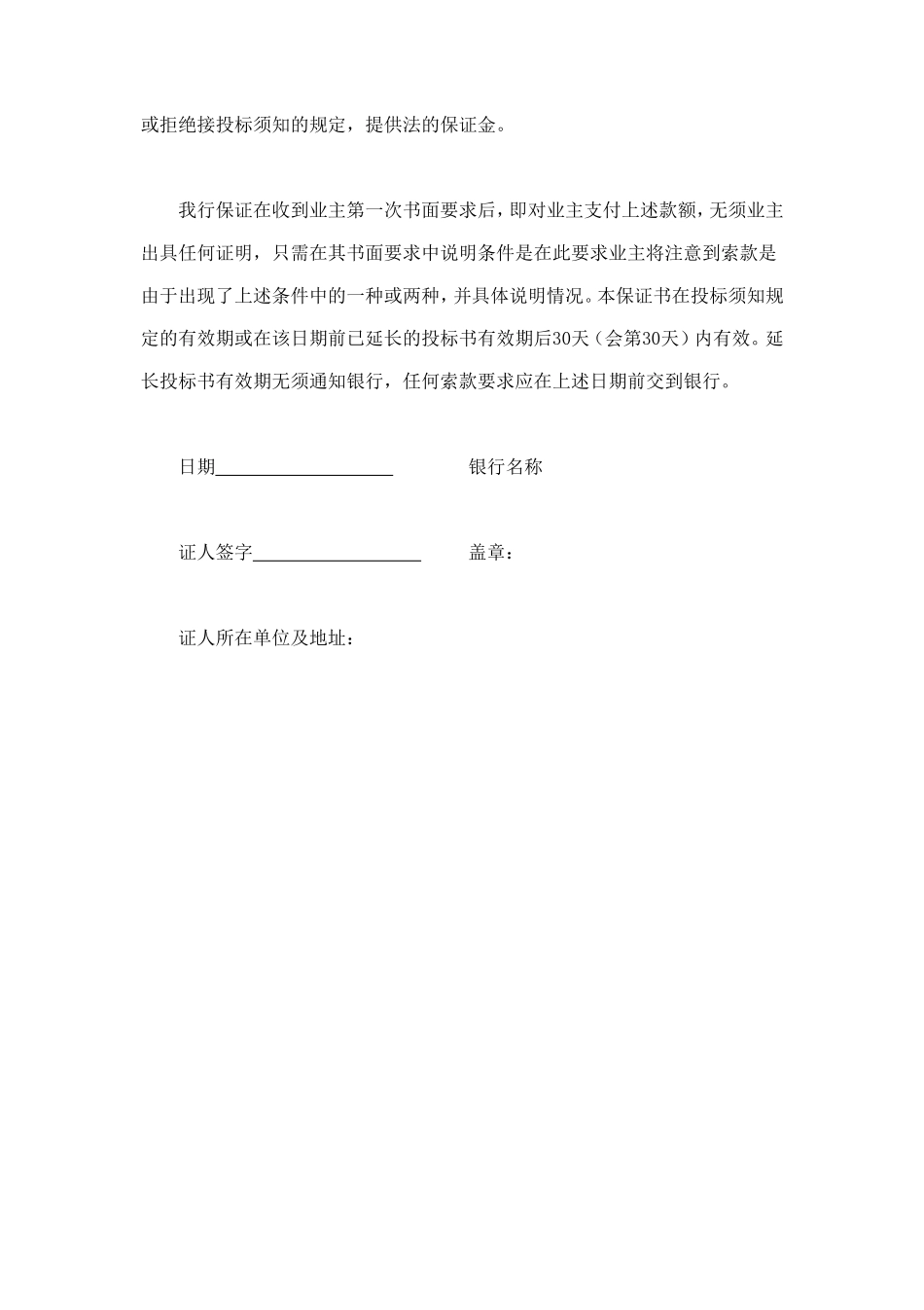 程建设招标投标合同（投标银行保证书） (2).doc_第2页