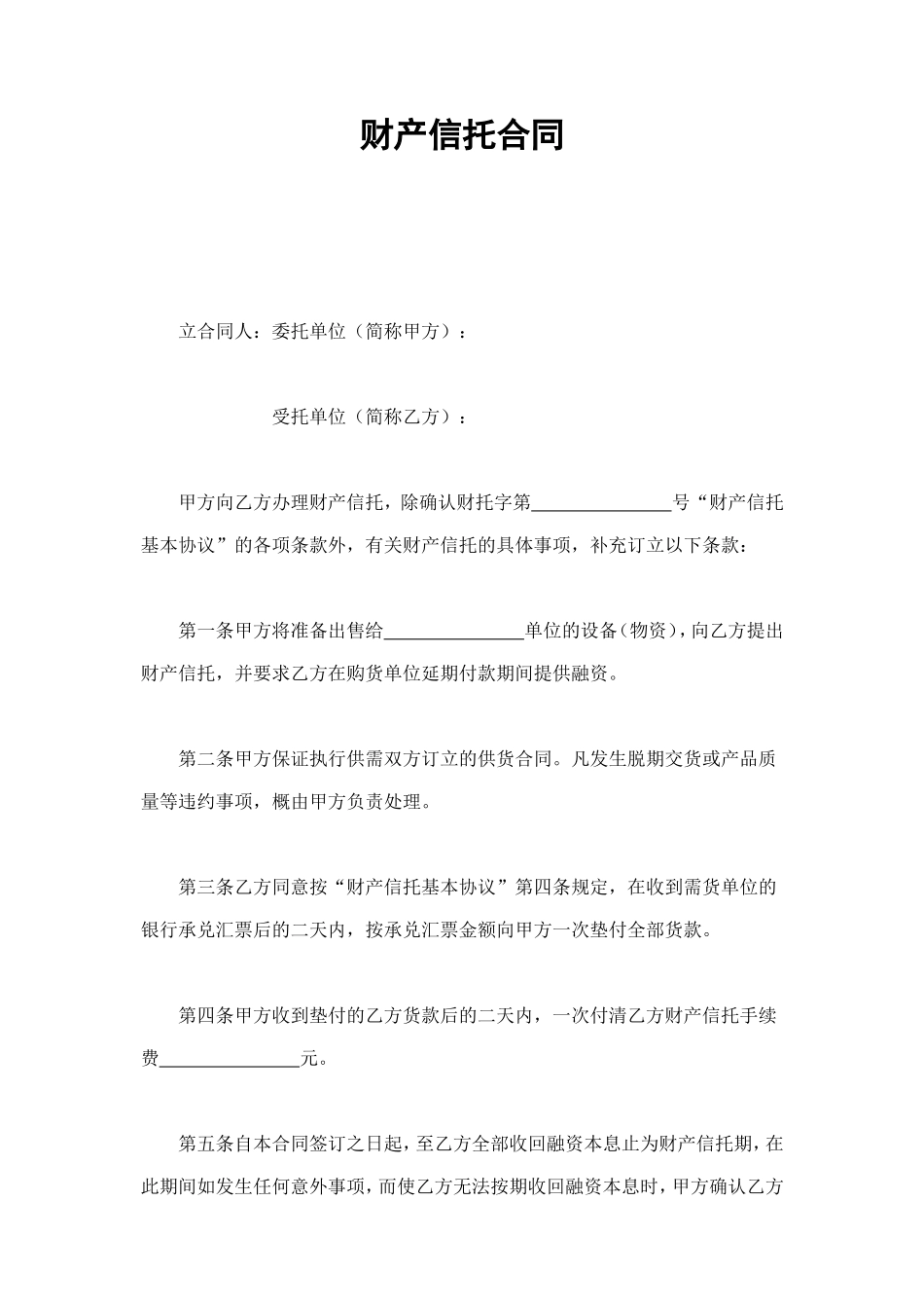 财产信托合同 (2).doc_第1页