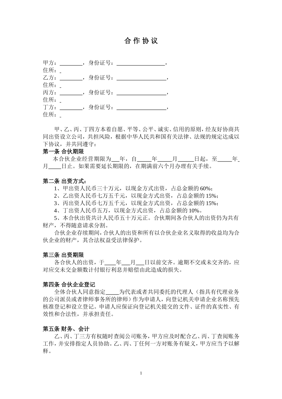 公司股东合作协议 (3).doc_第1页