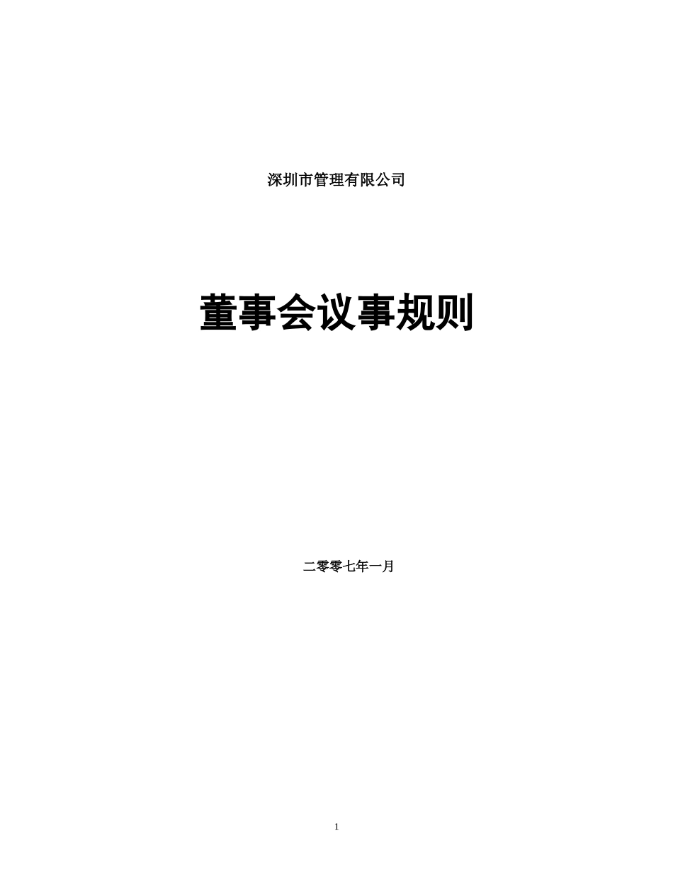 公司董事会议事规则 (2).doc_第1页