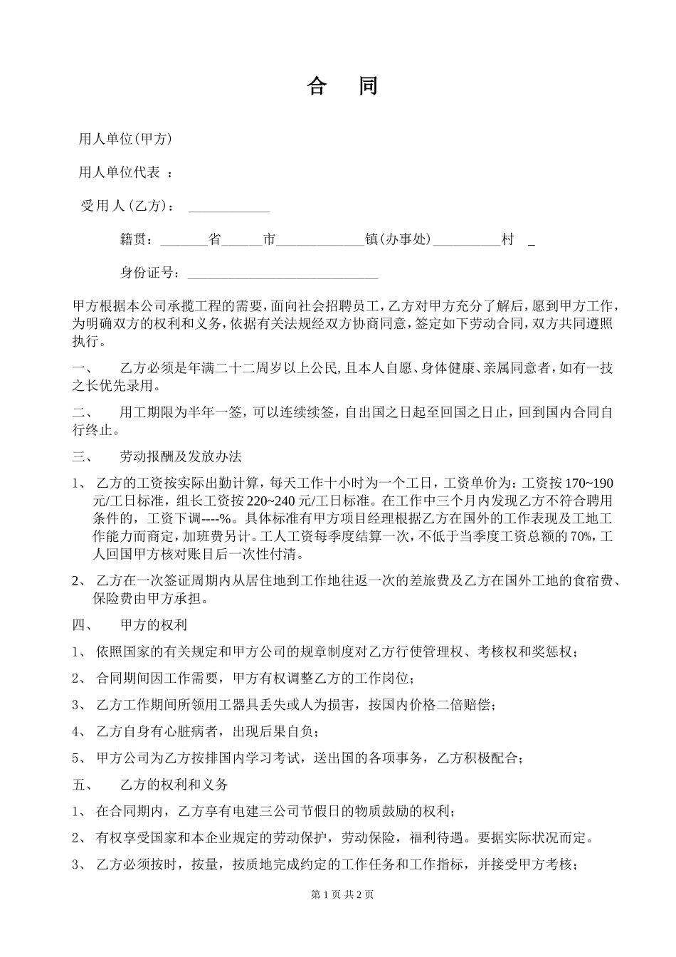 出国劳务合同.doc_第1页