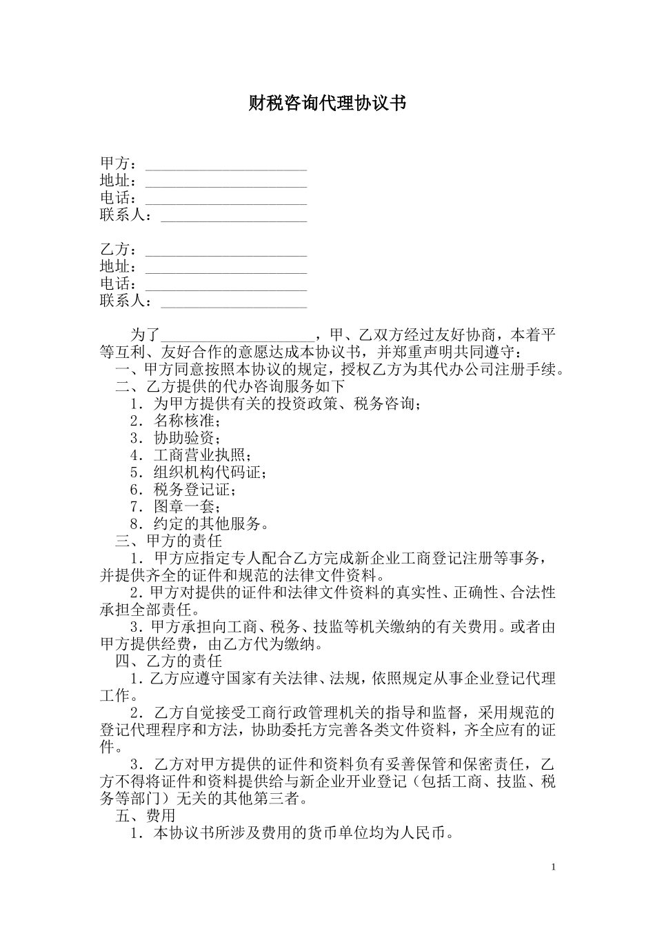 财税咨询代理协议书.doc_第1页