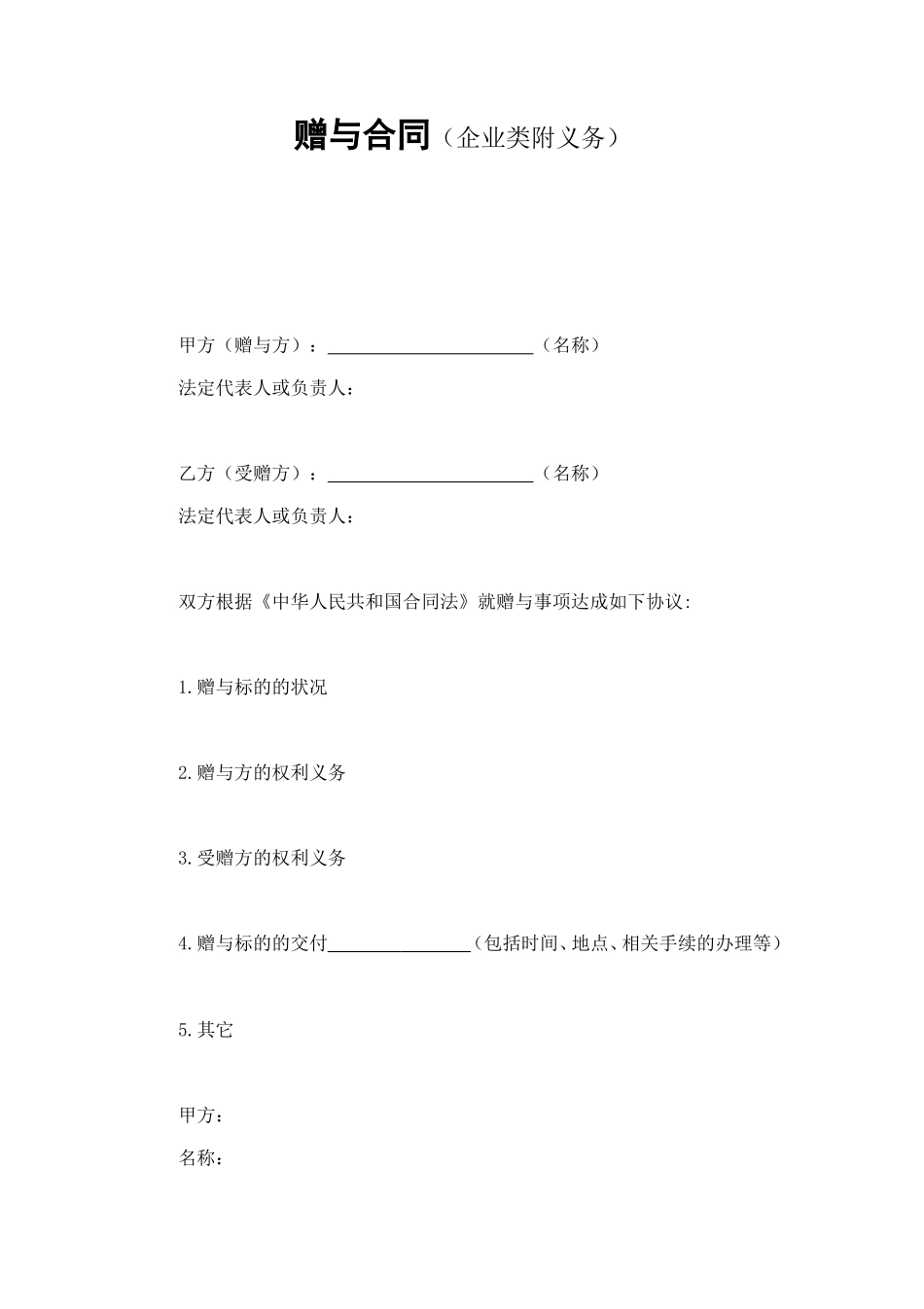 赠与合同（企业类附义务） (2).doc_第1页