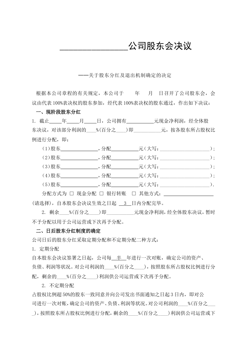 公司分红及退出机制设计(1).doc_第1页
