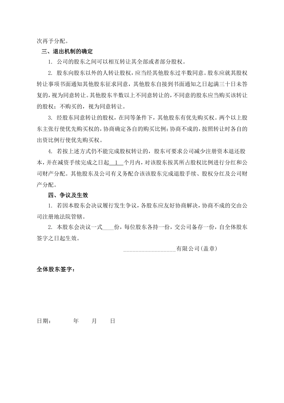 公司分红及退出机制设计(1).doc_第2页