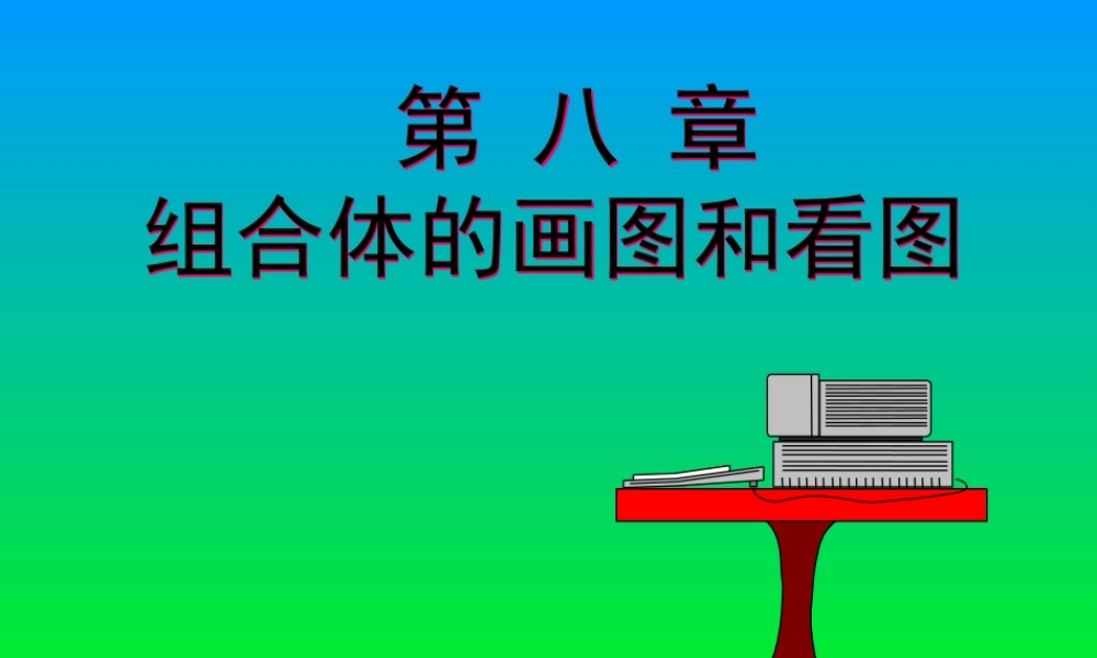 8组合体 (2).ppt