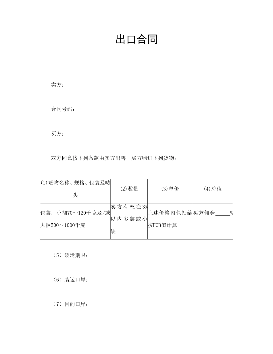 出口合同.doc_第1页