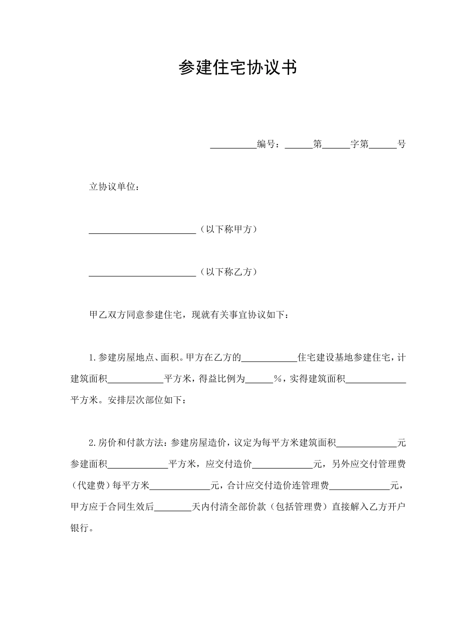 参建住宅协议书.doc_第1页