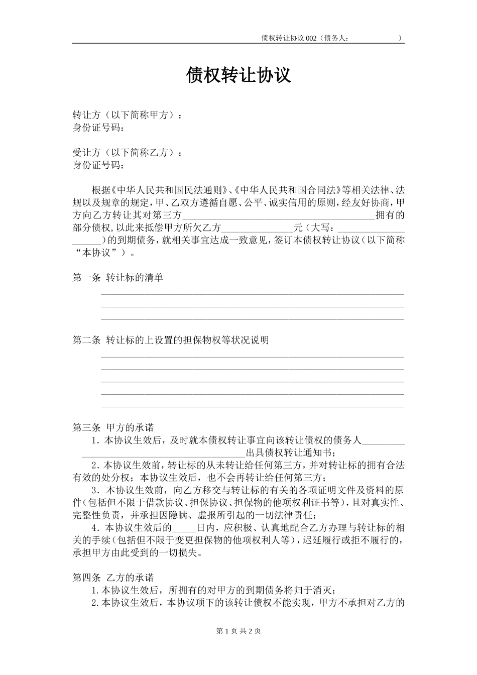 债权转让协议(公司) (2).doc_第1页