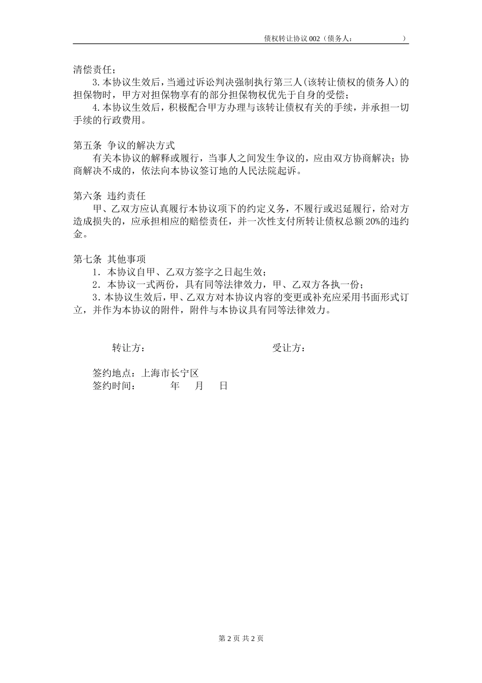 债权转让协议(公司) (2).doc_第2页