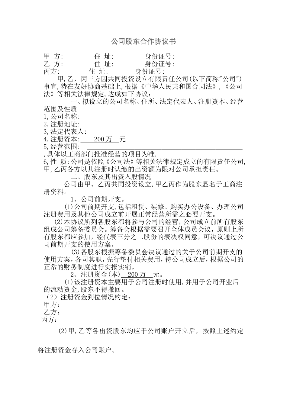 公司股东合作协议书最新范本 (2).doc_第1页