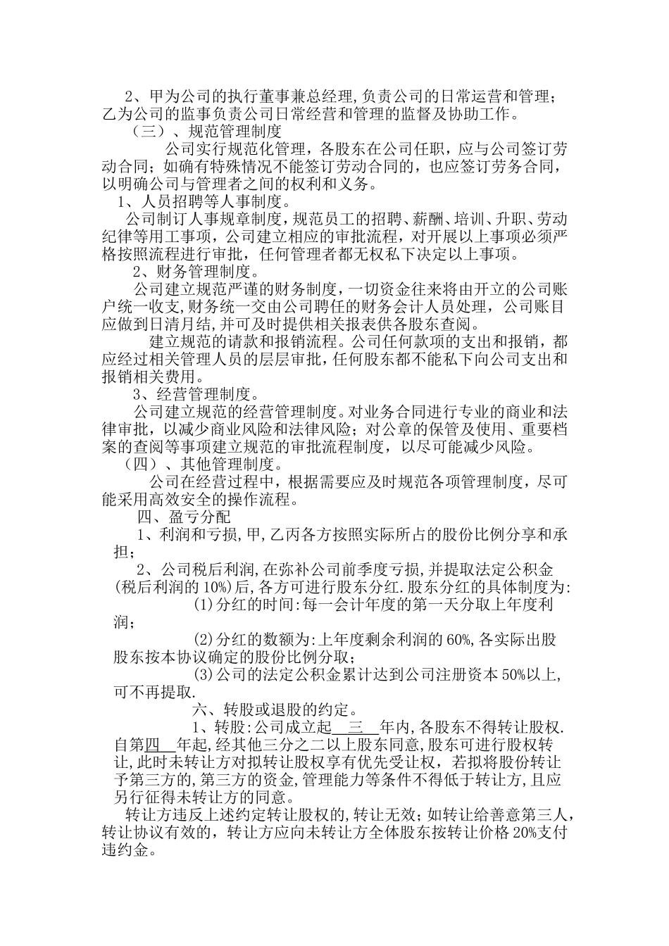 公司股东合作协议书最新范本 (2).doc_第3页