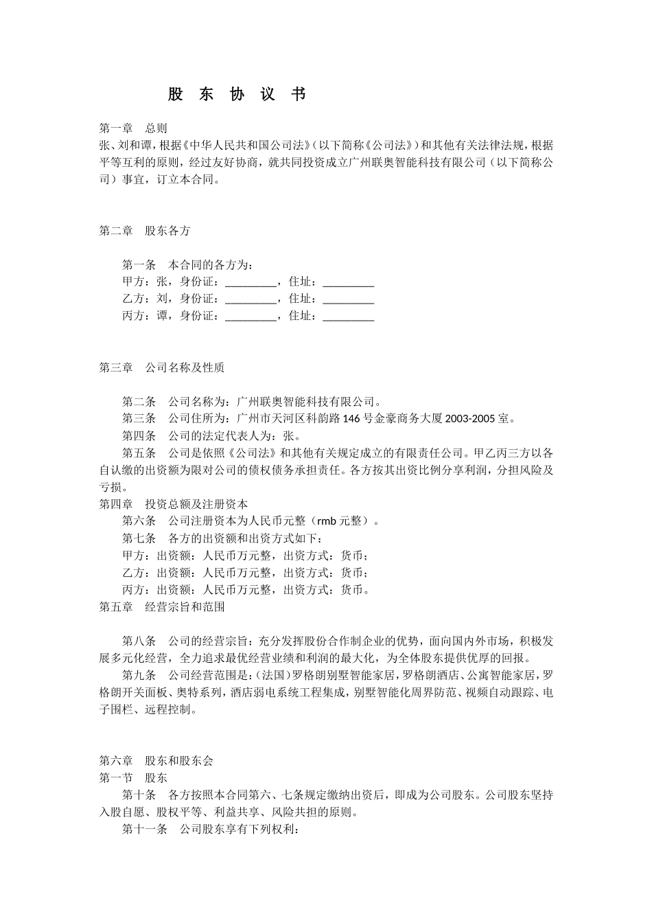 公司股东协议书 (5).doc_第1页