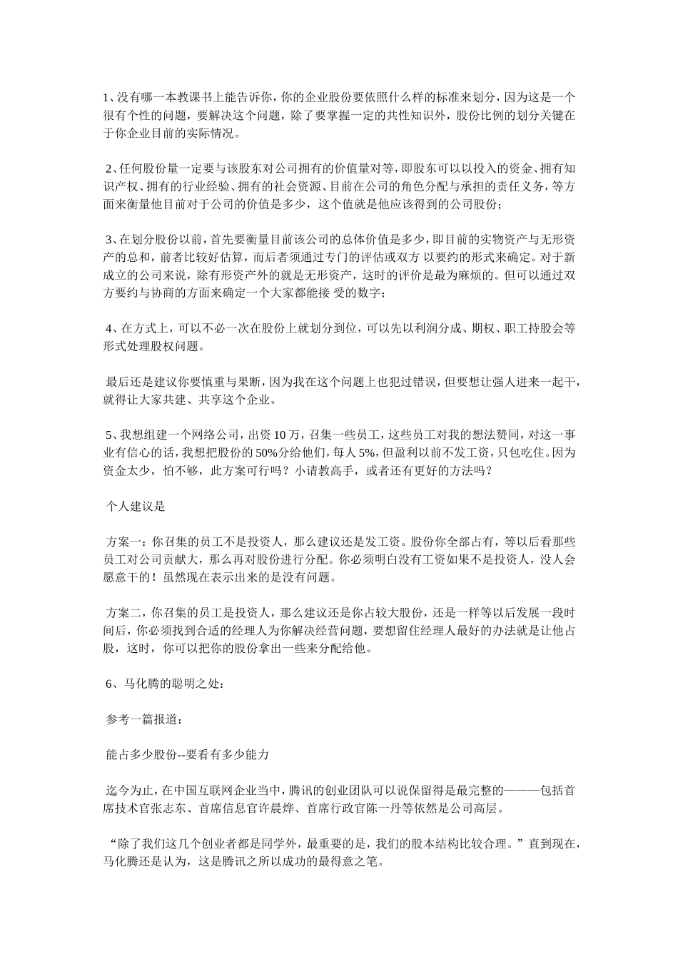 初创企业如何分配股权.doc_第1页