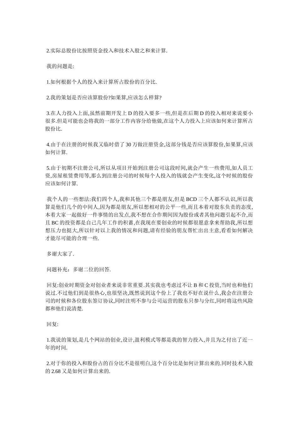 初创企业如何分配股权.doc_第3页