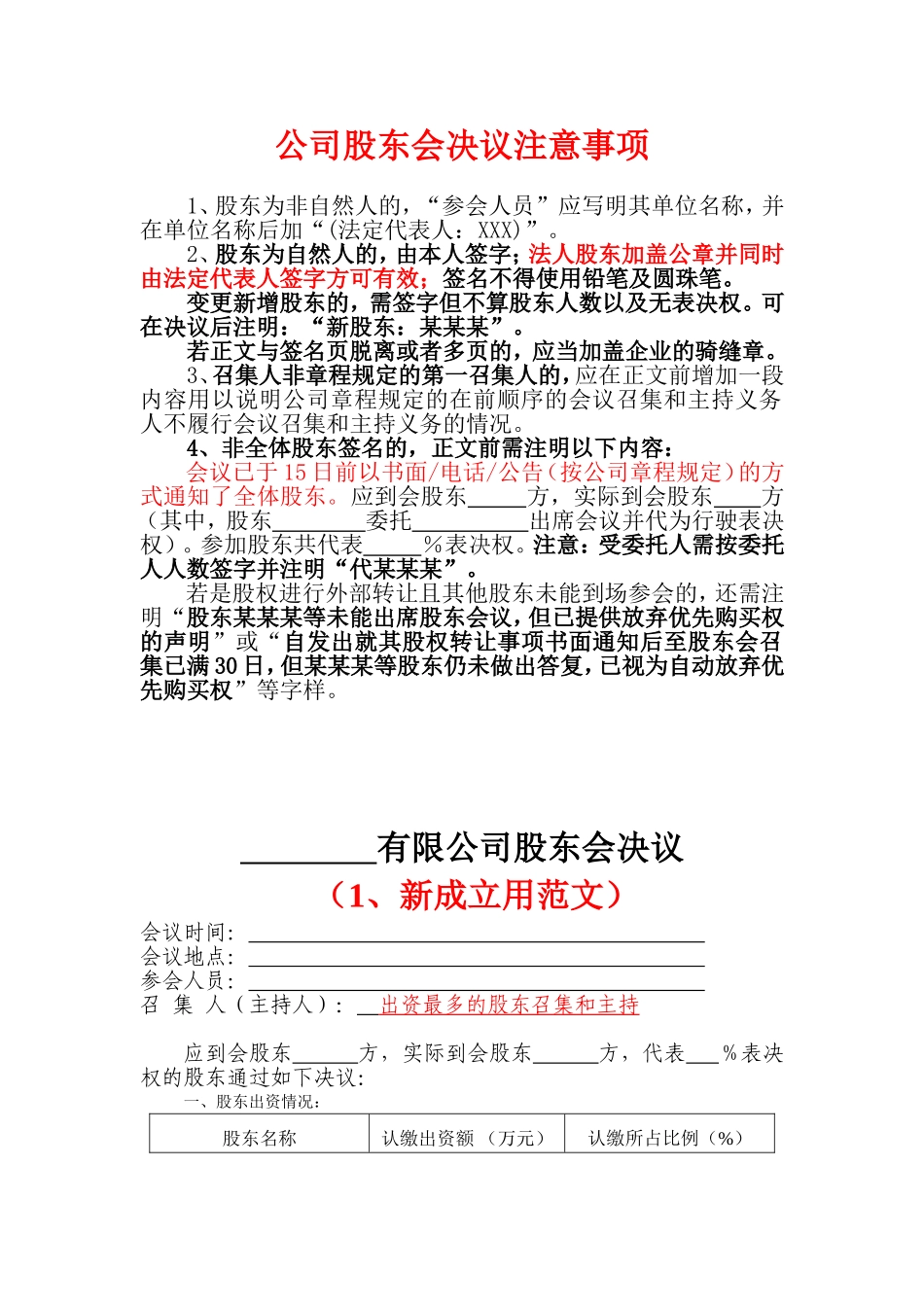 公司股东会决议注意事项 (2).doc_第1页