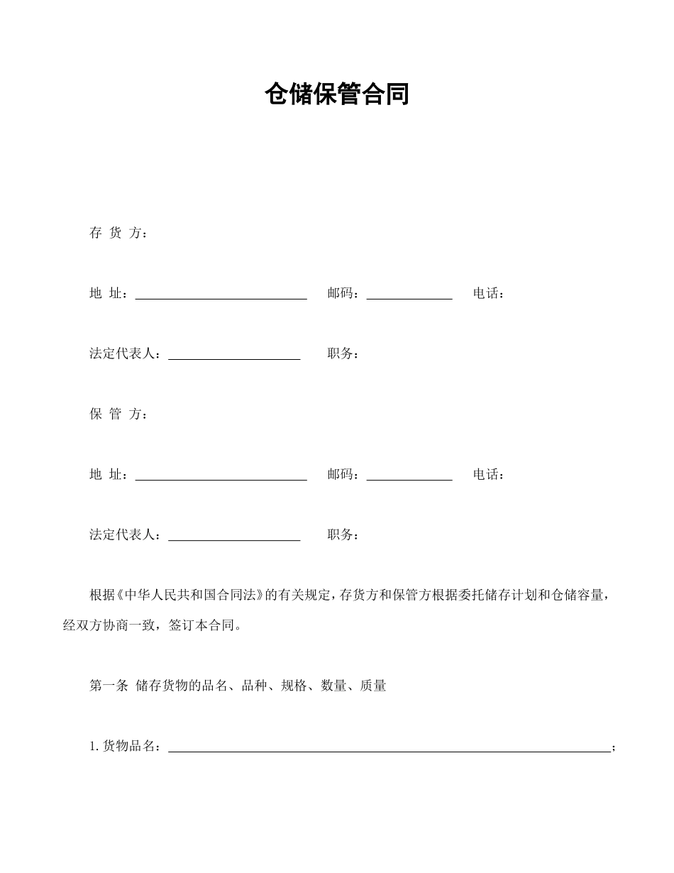 仓储保管合同1.doc_第1页