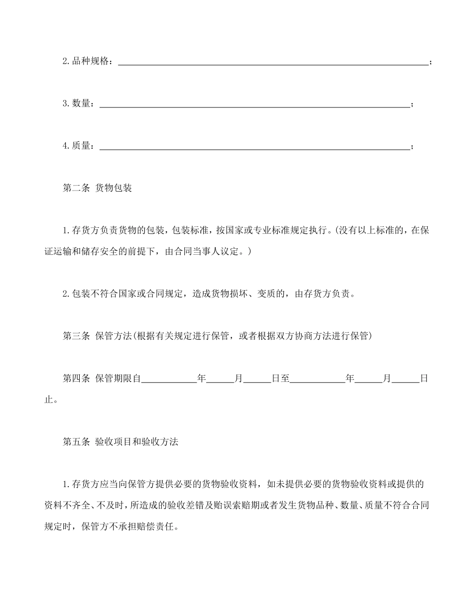 仓储保管合同1.doc_第2页