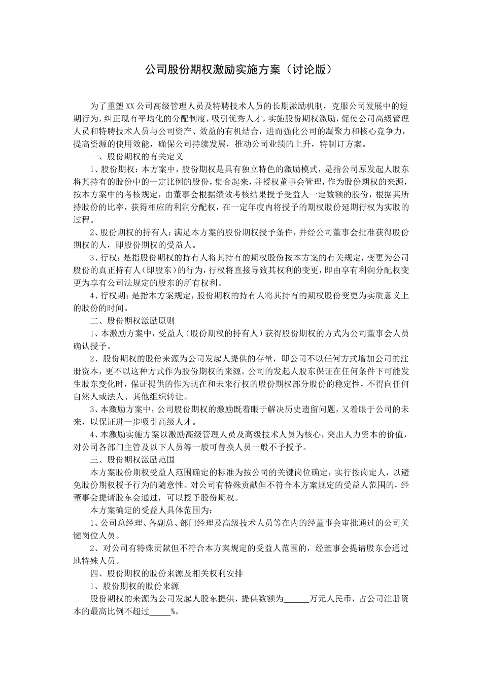 公司股份期权激励实施方案.doc_第1页