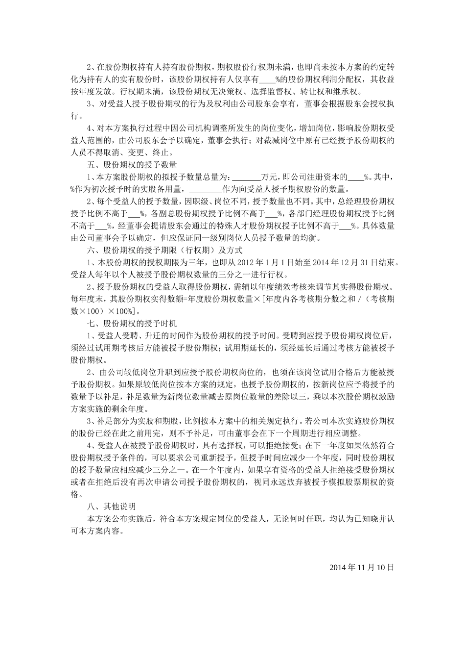 公司股份期权激励实施方案.doc_第2页