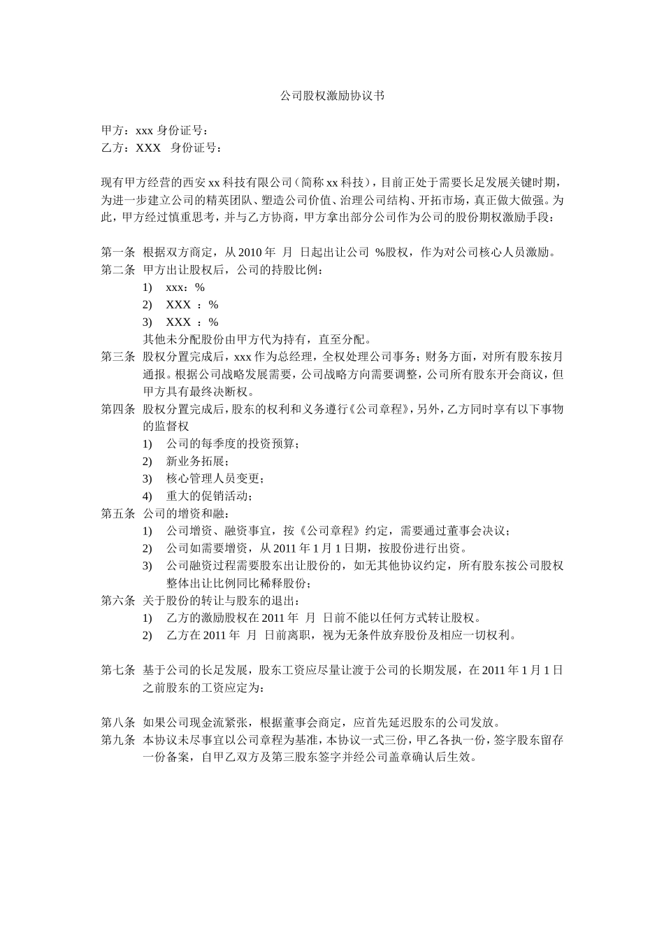 公司股权激励协议.doc_第1页