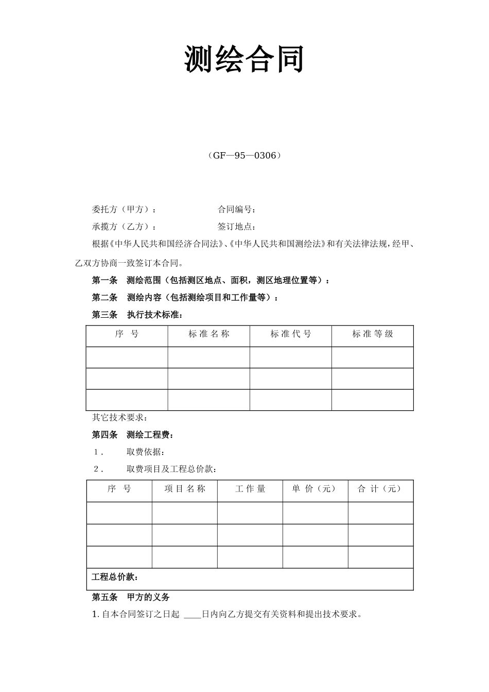 测绘合同.doc_第1页