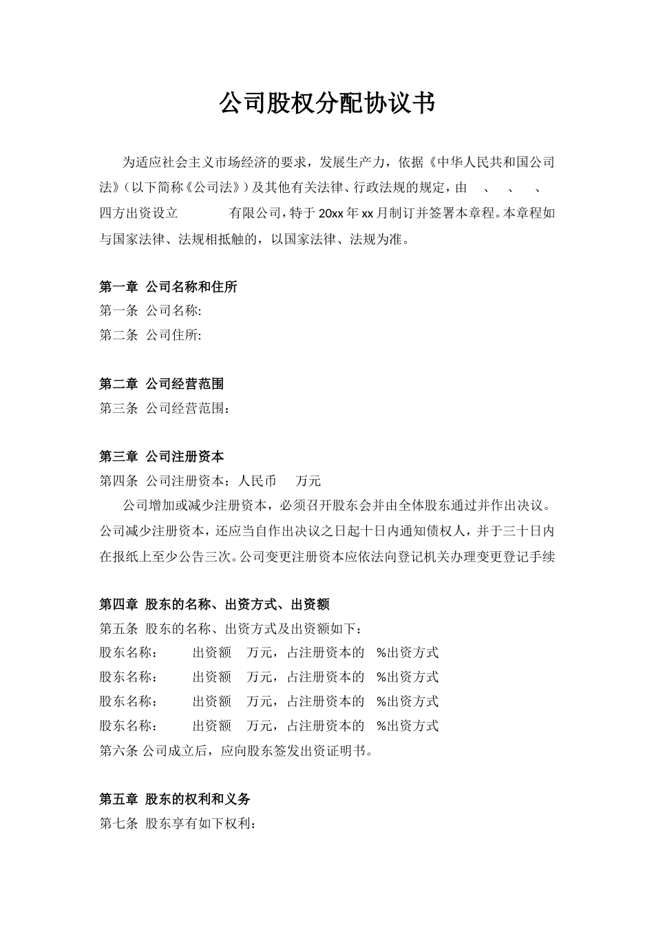 公司股权分配协议书.doc_第1页