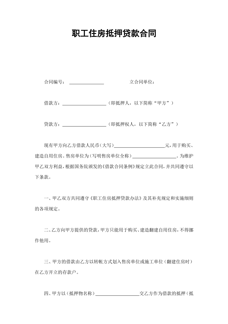 职工住房抵押贷款合同1 (2).doc_第1页