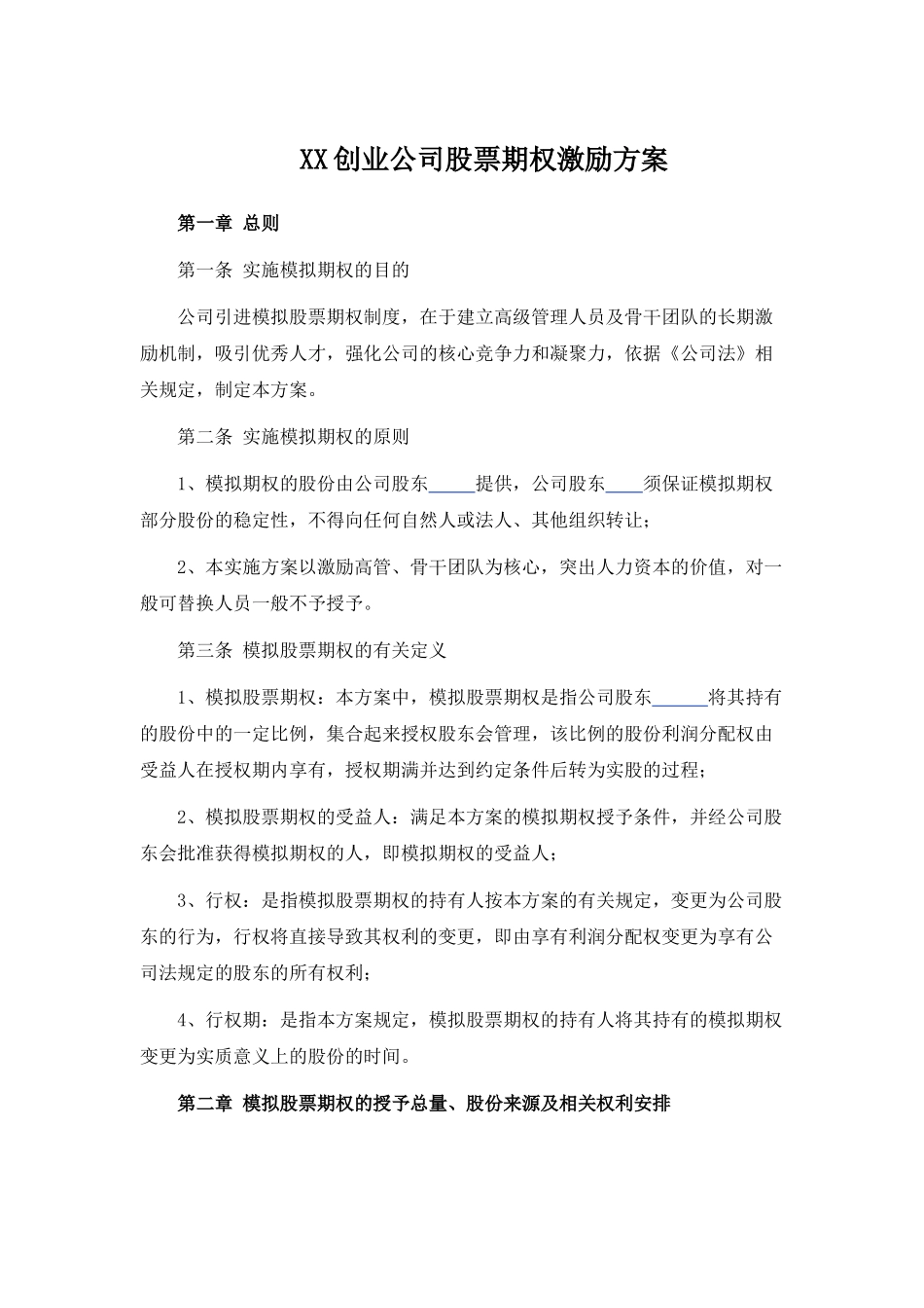 创业公司股权期权激励方案 (2).docx_第1页