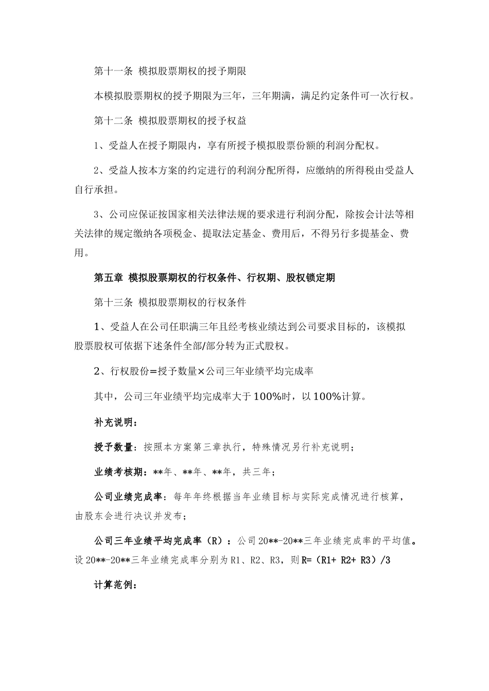创业公司股权期权激励方案 (2).docx_第3页