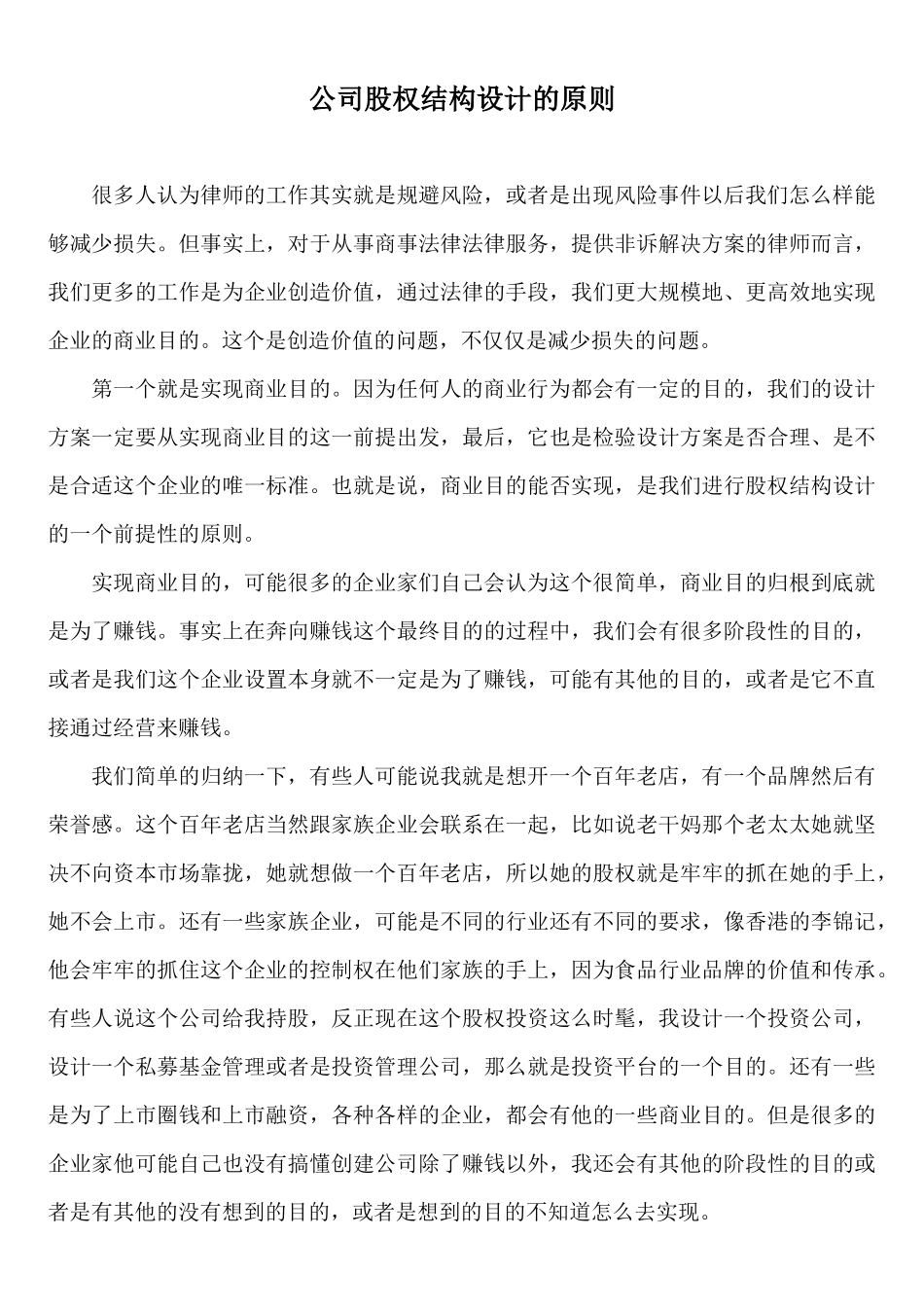 公司股权结构设计的原则与因素.docx_第1页