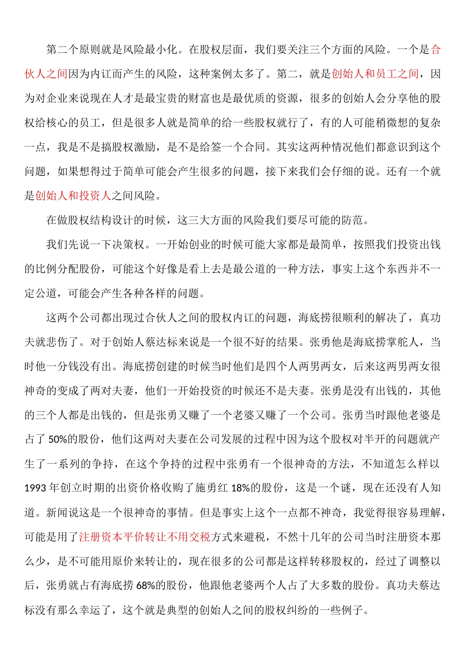 公司股权结构设计的原则与因素.docx_第2页