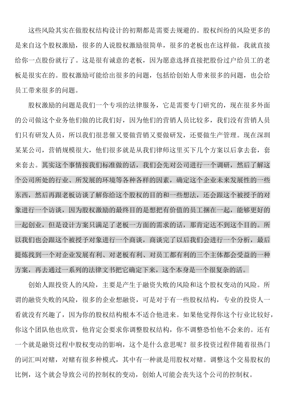 公司股权结构设计的原则与因素.docx_第3页