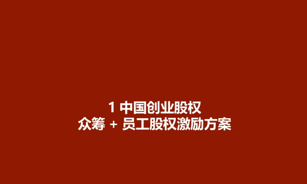 中国创业股权众筹+员工股权激励方案1.ppt