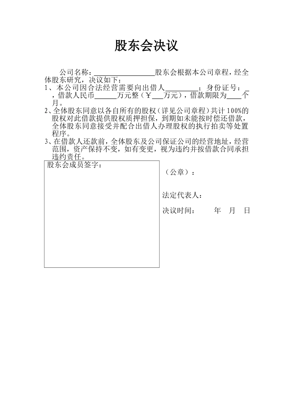 公司借款股东会决议书 (2).doc_第1页