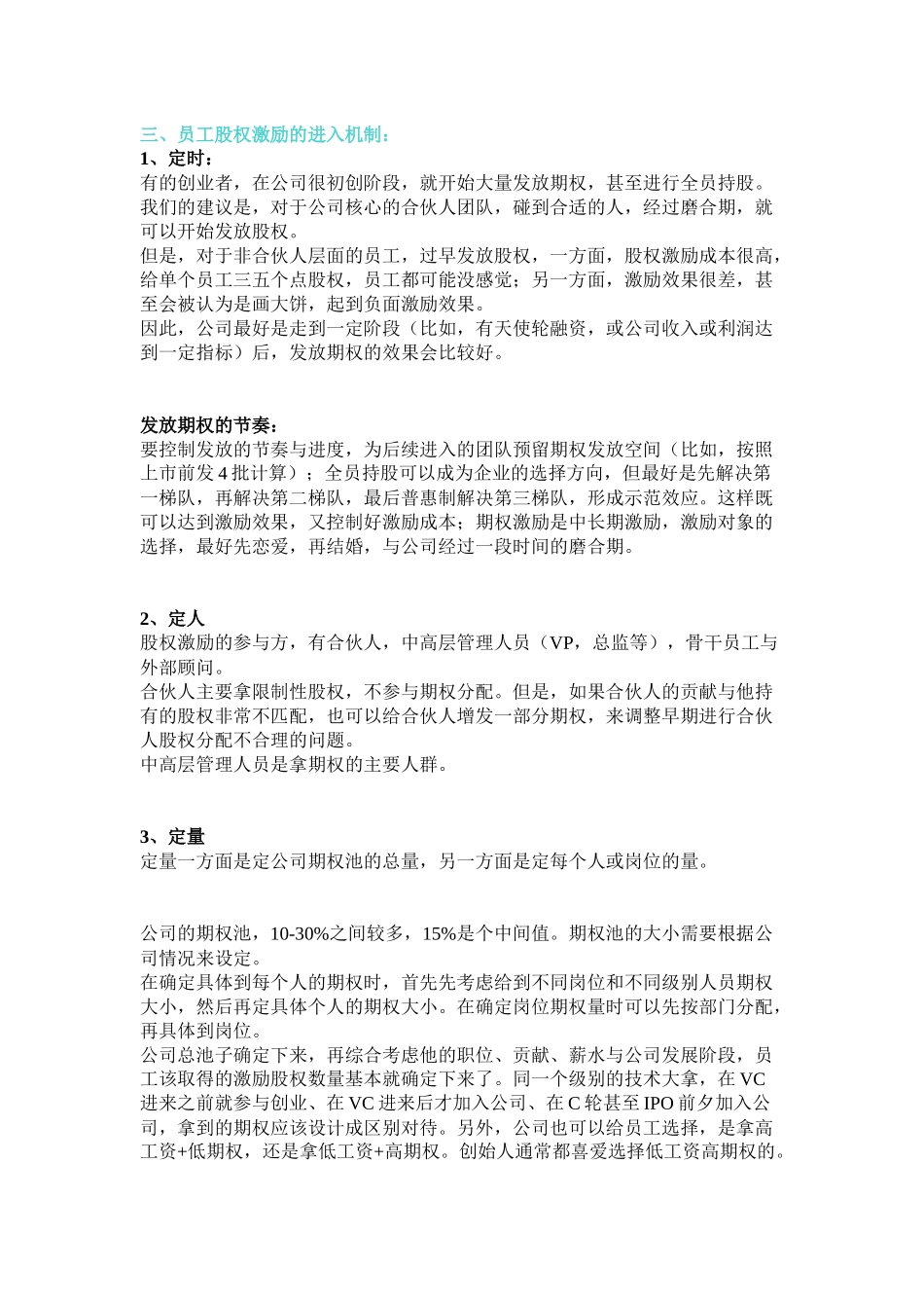 创业公司员工股权激励方案设计 (3).docx_第3页