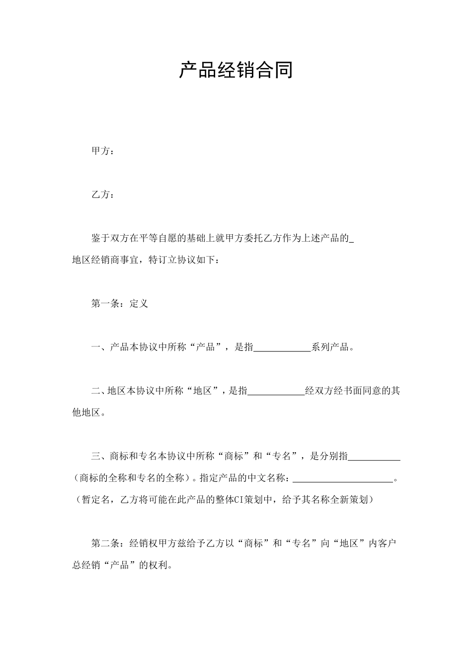 产品经销合同 (2).doc_第1页