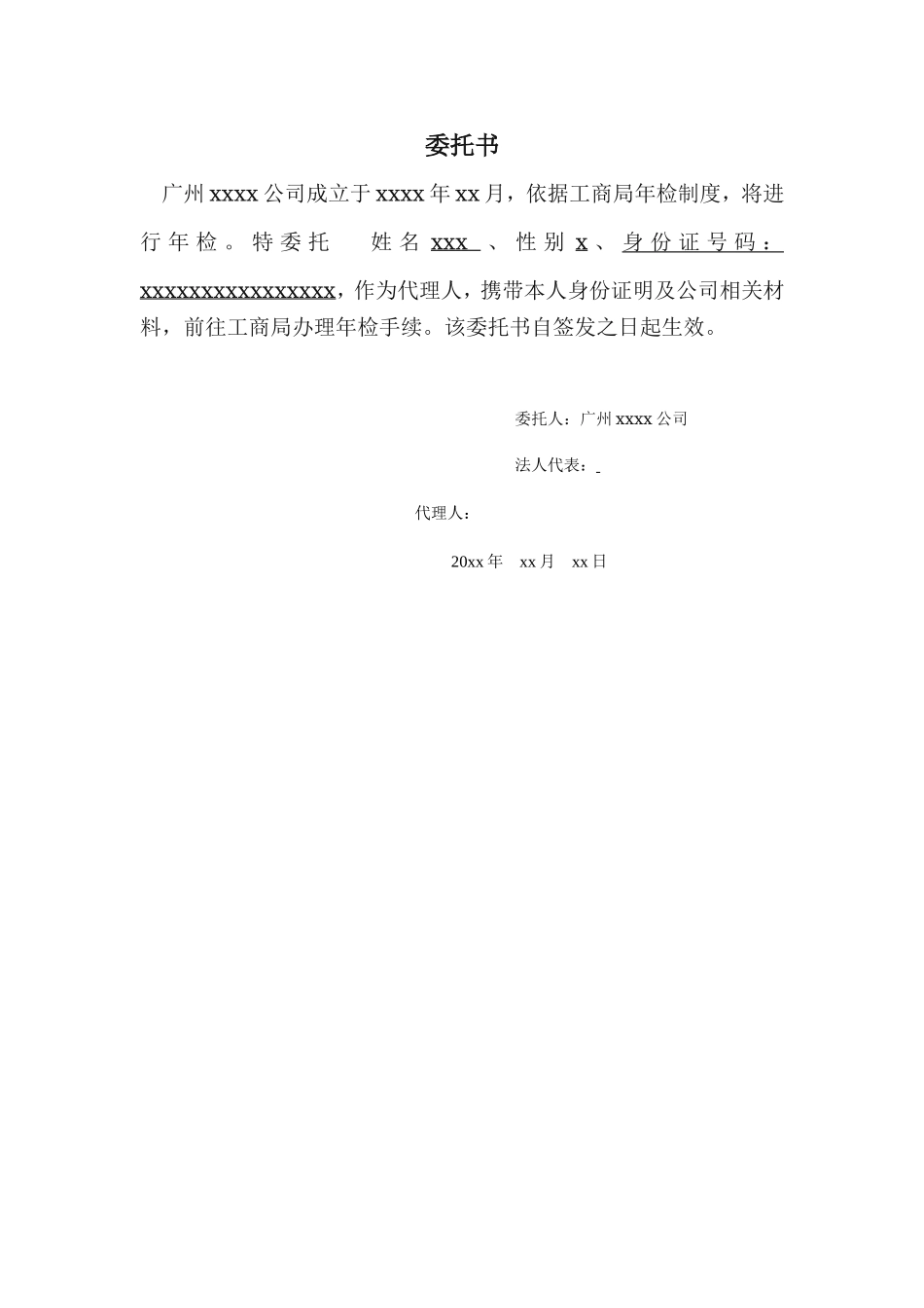 公司年检工检委托书.doc_第1页