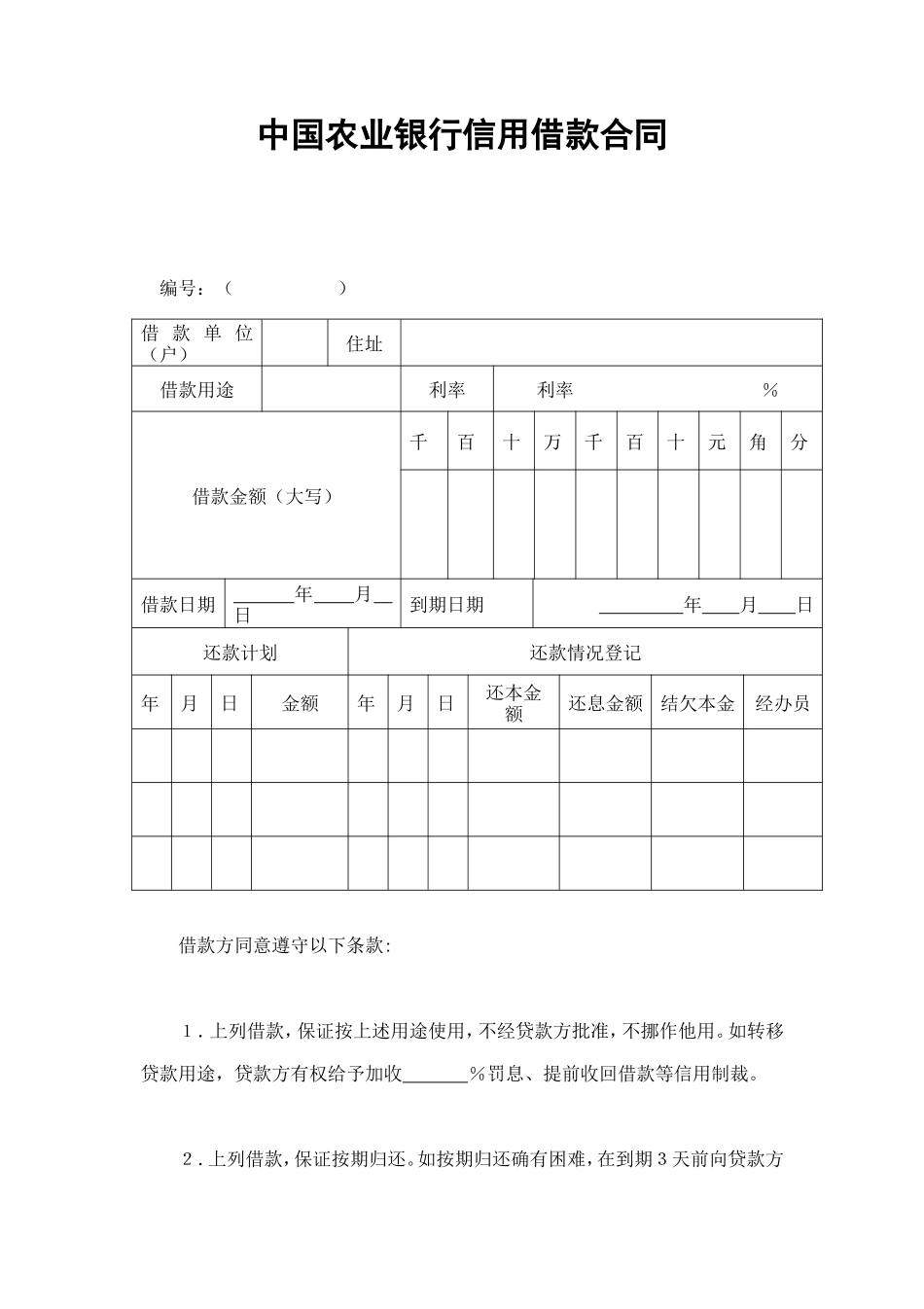 中国农业银行信用借款合同 (2).doc_第1页