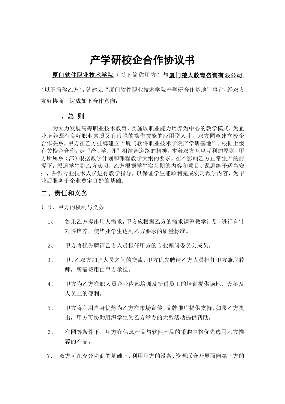 产学研校企合作协议书 (2).doc_第1页